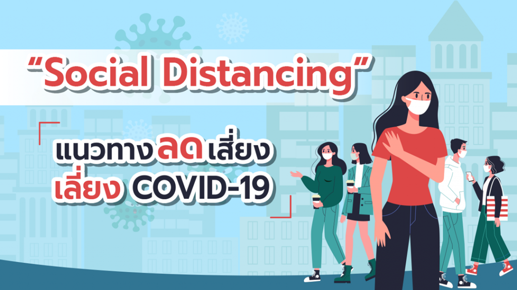 รู้จัก Social Distancing ห่างกันสักนิด ลดการแพร่ COVID-19
