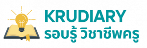 Krudiary-รอบรู้ วิชาชีพครู