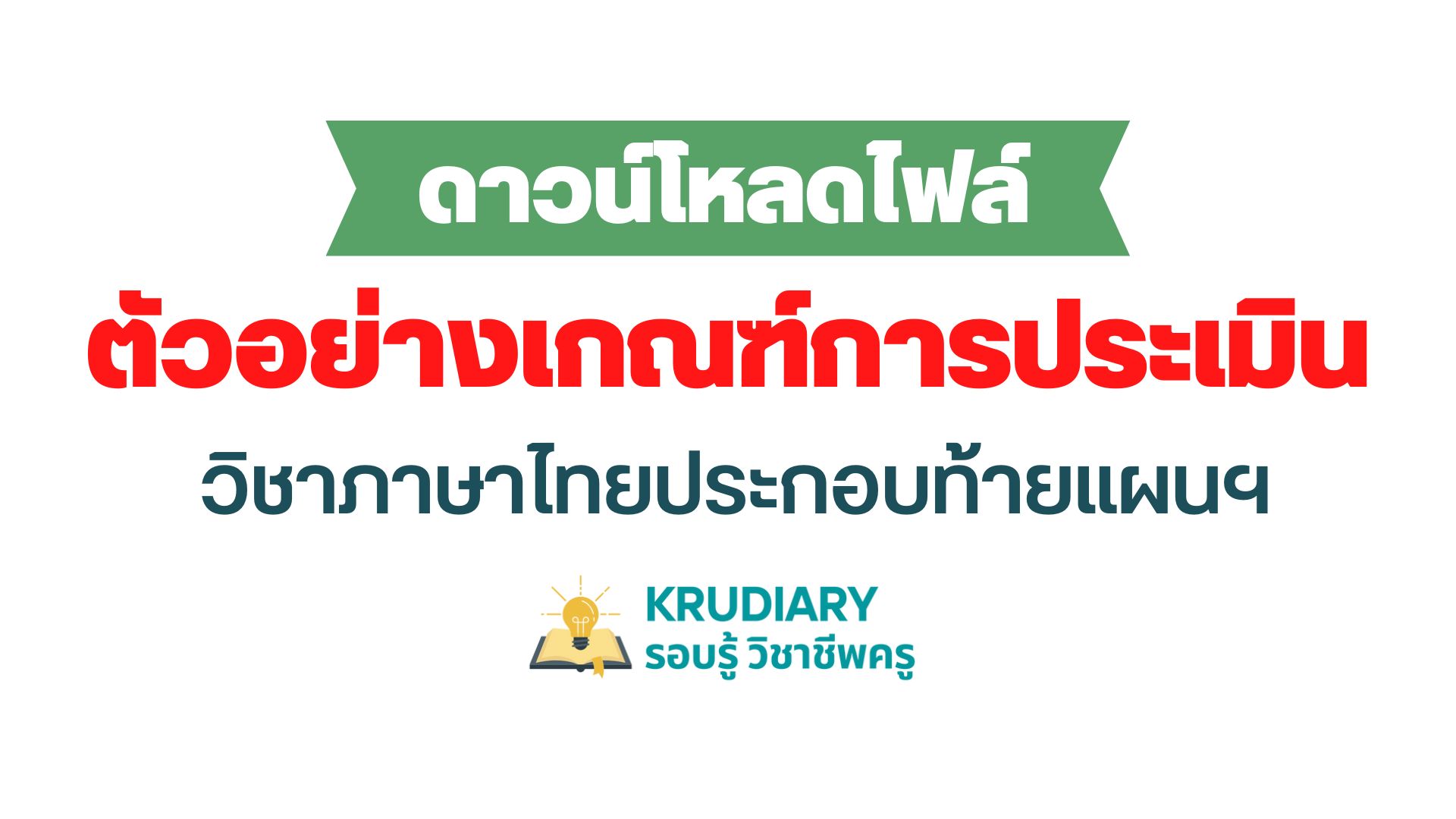 แจกไฟล์ฟรี ตัวอย่างเกณฑ์การประเมินวิชาภาษาไทย ใช้ประกอบท้ายเเผนการสอนของครู 4 สาระในวิชาภาษาไทย