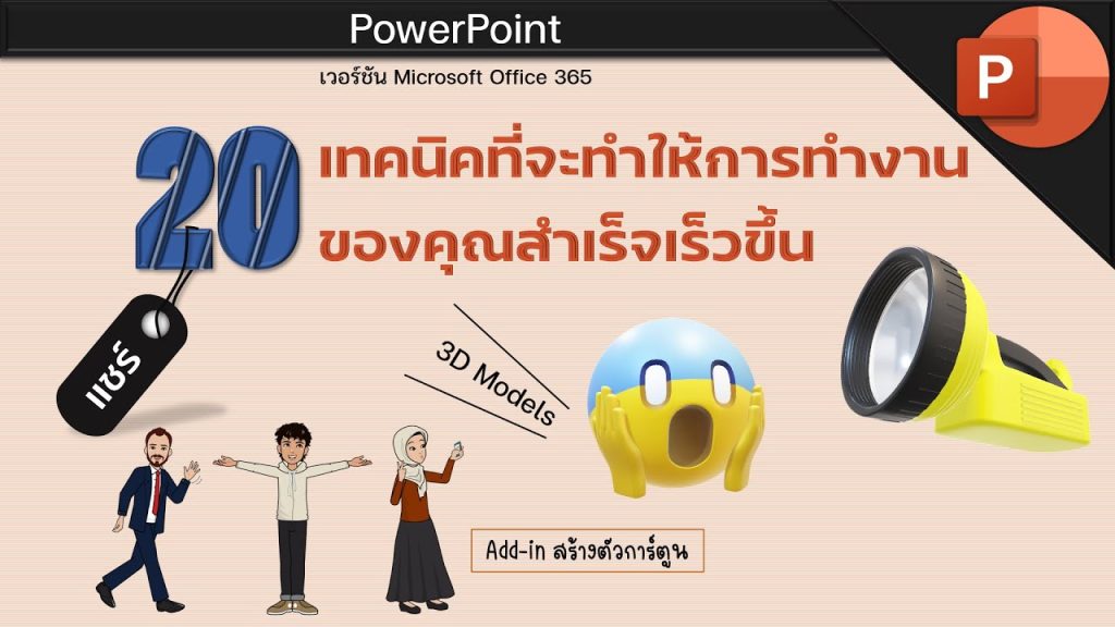 แชร์เทคนิคการใช้โปรแกรม PowerPoint พร้อมไฟล์หน้าปก และ Template