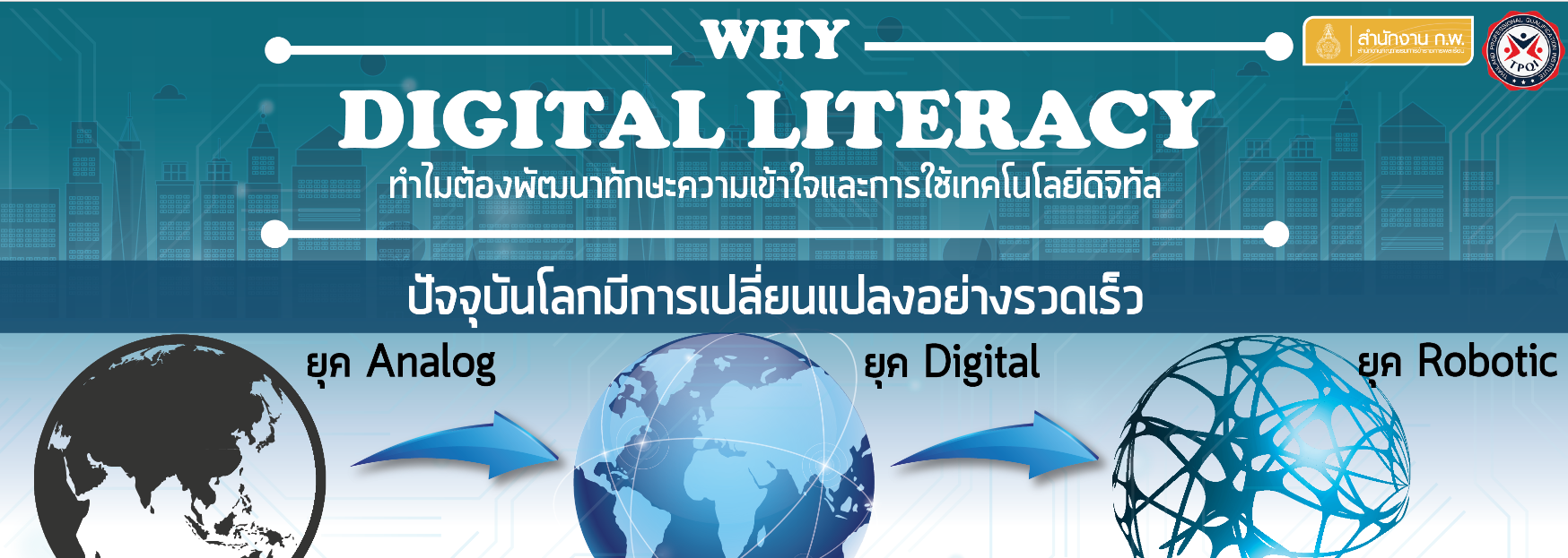 Digital Literacy คืออะไร มีทักษะที่ต้องพัฒนาสู่นักเรียนอะไรบ้าง ?