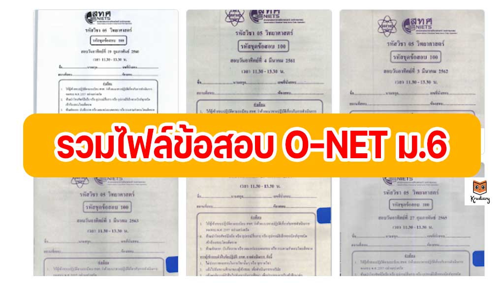 แจกไฟล์ รวมไฟล์ข้อสอบ O-Net ม.6 ทุกวิชา ย้อนหลัง ปี 2559-ปัจจุบัน พร้อมเฉลย  - Krudiary-รอบรู้ วิชาชีพครู