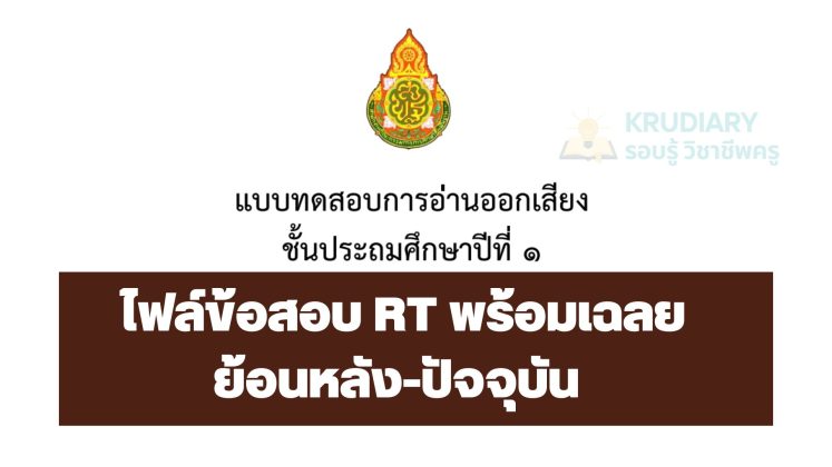 ดาวน์โหลด ไฟล์ข้อสอบ RT พร้อมเฉลย ย้อนหลัง-ปัจจุบัน - Krudiary-รอบรู้ ...