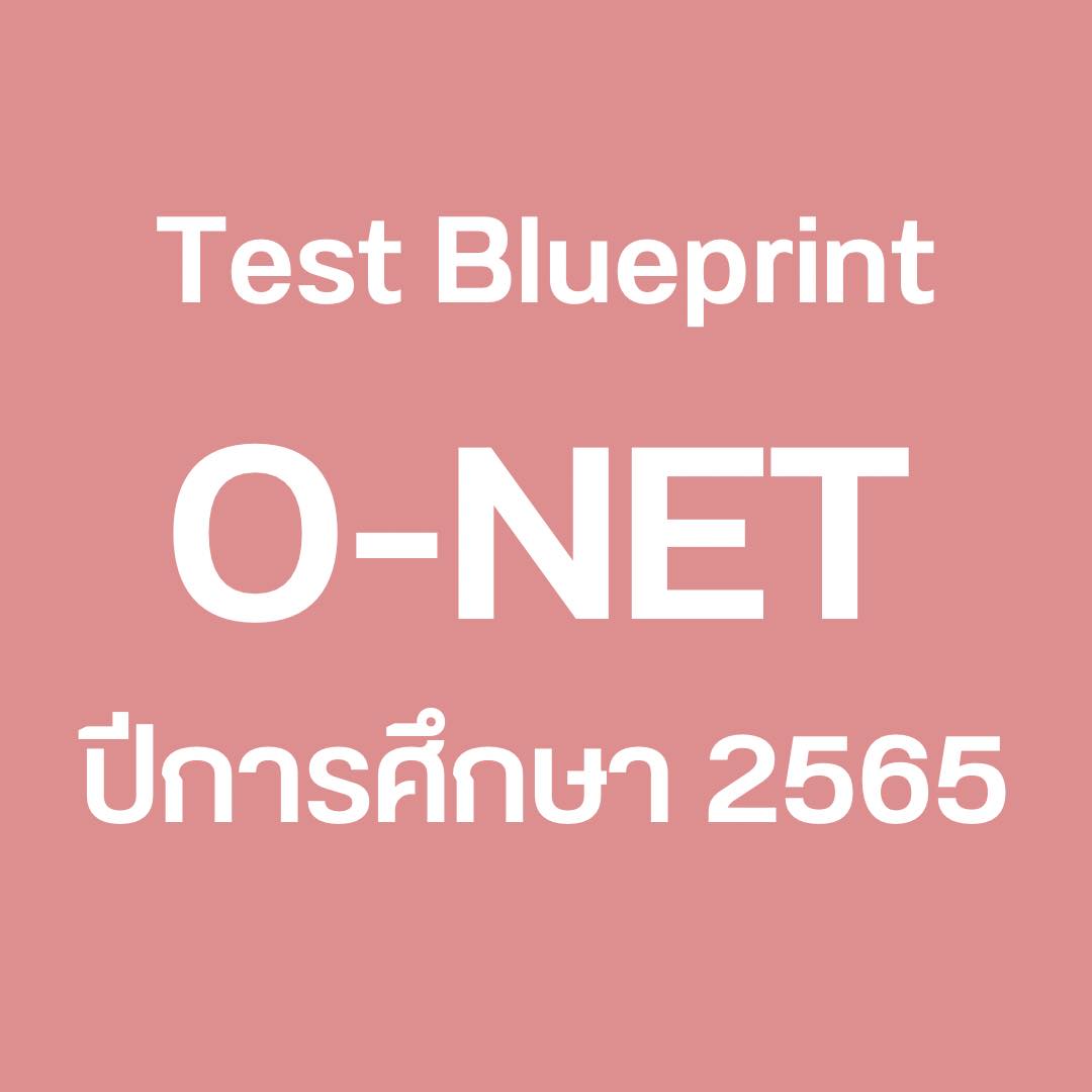 Test Blueprint O-NET ปีการศึกษา 2565