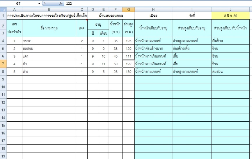 แจกไฟล์ โปรแกรมคำนวณภาวะโภชนาการเด็ก ทีละหลายคน ไฟล์ Excel คำนวณอัตโนมัติ -  Krudiary-รอบรู้ วิชาชีพครู
