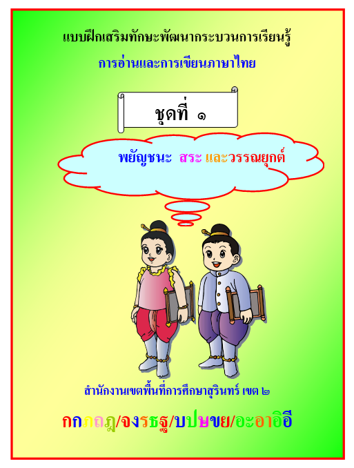 แจกไฟล์ แบบฝึกเสริมทักษะภาษาไทยเพื่อแก้ปัญหาเด็กอ่านไม่ออกเขียนไม่ได้ ไฟล์เวิร์ด แก้ไขได้ ดาวน์โหลดฟรี