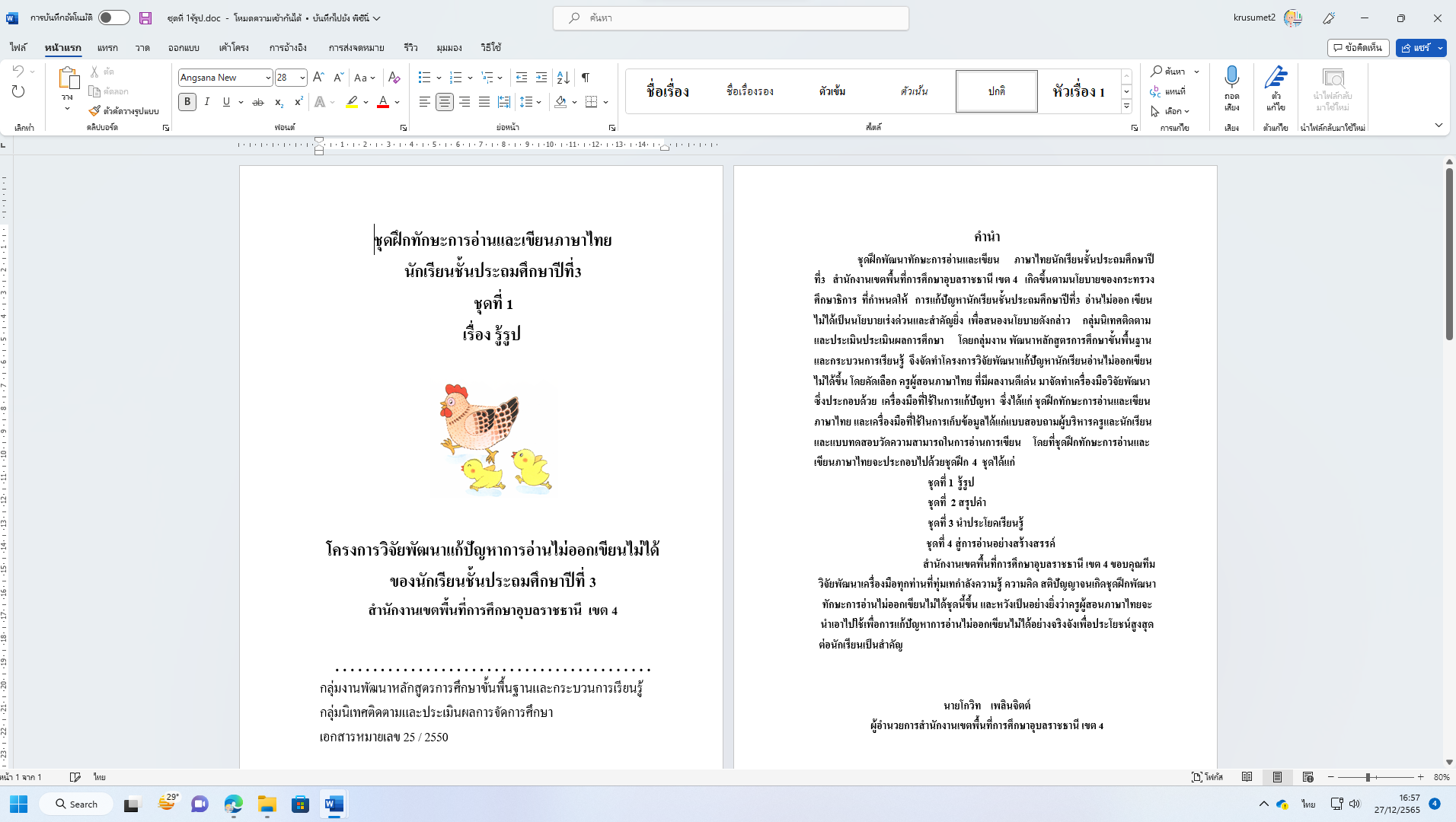 แจกไฟล์ ชุดฝึกการอ่านการเขียนภาษาไทย อ่านคล่อง เขียนคล่อง ไฟล์เวิร์ด doc แก้ไขได้