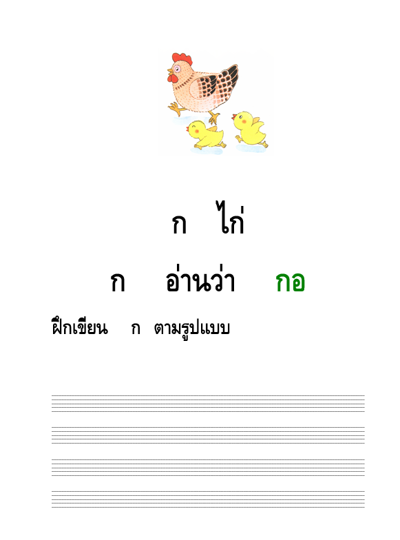 แจกไฟล์ ชุดฝึกการอ่านการเขียนภาษาไทย อ่านคล่อง เขียนคล่อง ไฟล์เวิร์ด doc แก้ไขได้
