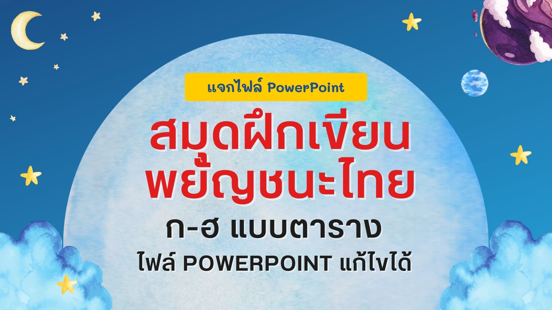 แจกไฟล์ PowerPoint สมุดฝึกเขียนพยัญชนะไทย ก-ฮ แบบตาราง ขนาดเล่มขนาด A5 ไฟล์ PowerPoint .ppt แก้ไขได้