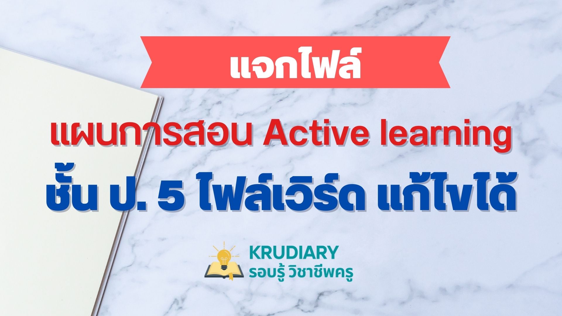 แจกไฟล์แผนการสอน Active Learning ชั้น ป. 5 ไฟล์เวิร์ด แก้ไขได้ ดาวน์โหลดฟรี  - Krudiary-รอบรู้ วิชาชีพครู