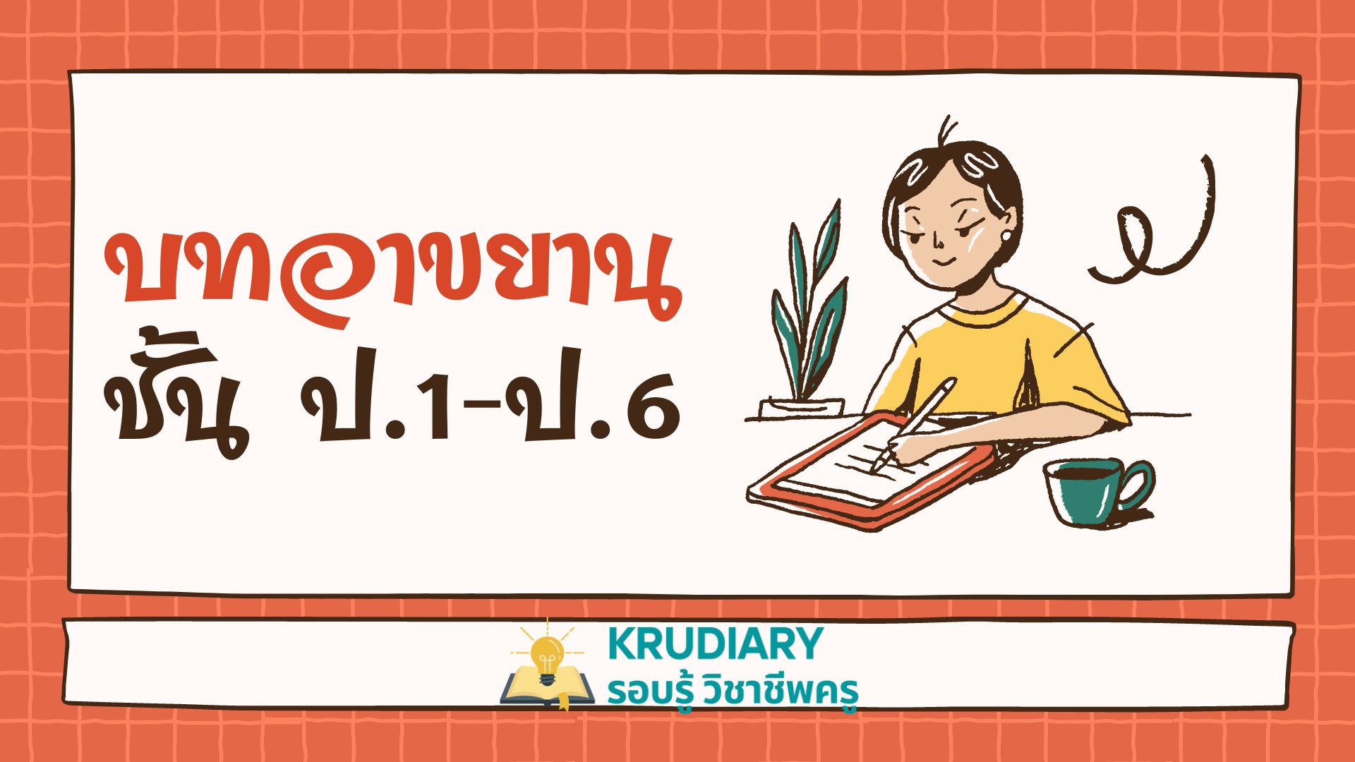 บทอาขยาน ชั้น ป.1 - ป.6 - Krudiary-รอบรู้ วิชาชีพครู