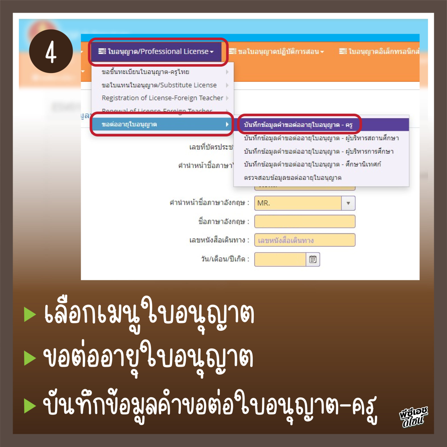 ต่อใบประกอบวิชาชีพครูออนไลน์