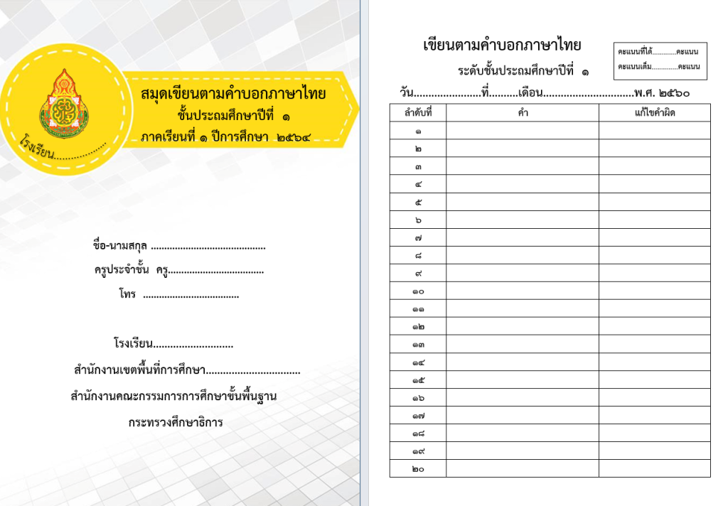 แจกไฟล์ สมุดเขียนตามคำบอก ภาษาไทย ไฟล์ word แก้ไขได้