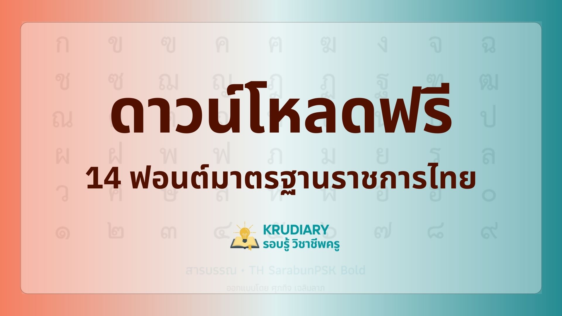 ดาวน์โหลดฟรีและติดตั้ง 14 ฟอนต์ราชการ TH Sarabun psk, new ฟอนต์มาตรฐานราชการไทย