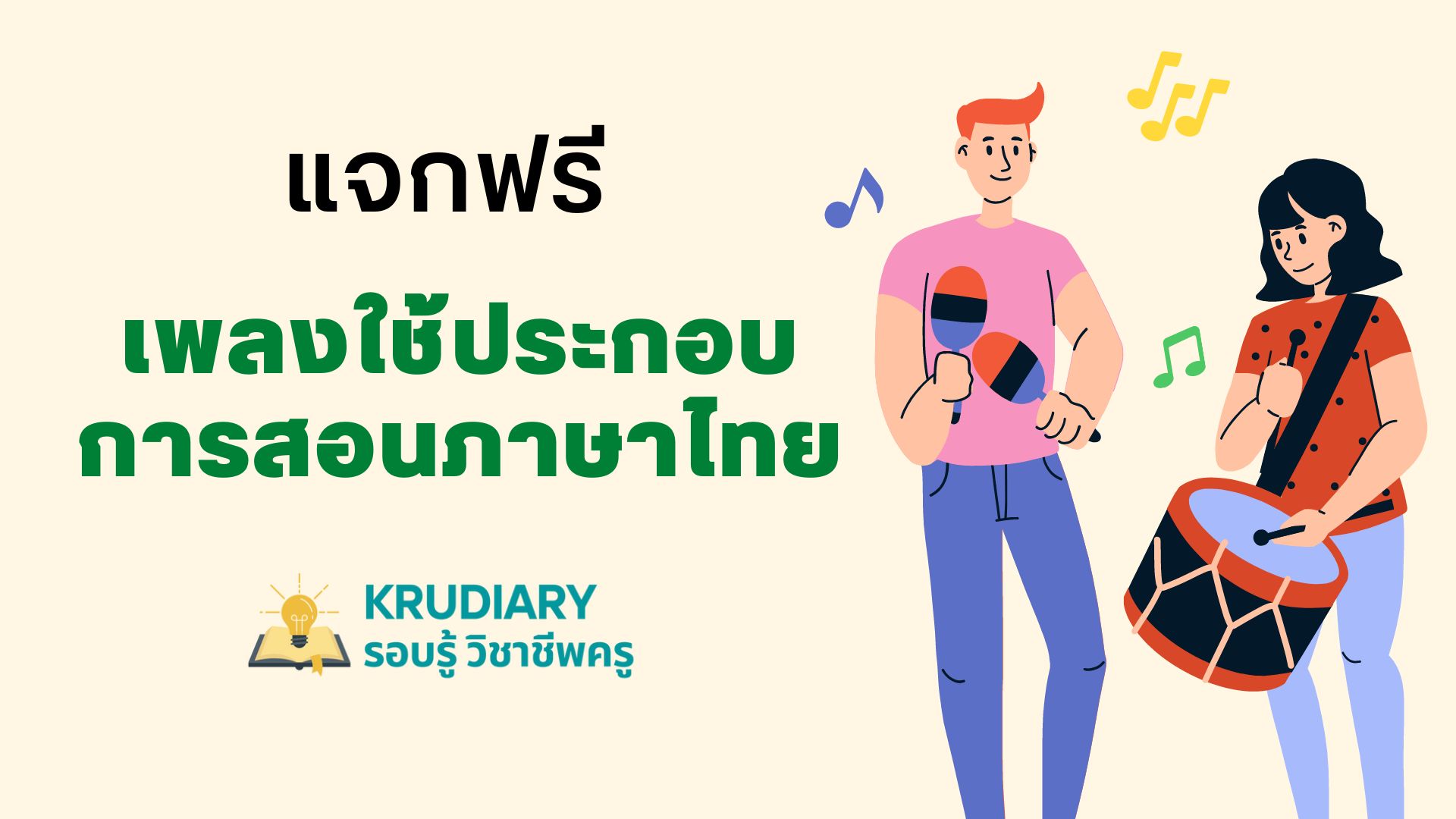แจกฟรี เพลงใช้ประกอบการสอนภาษาไทย