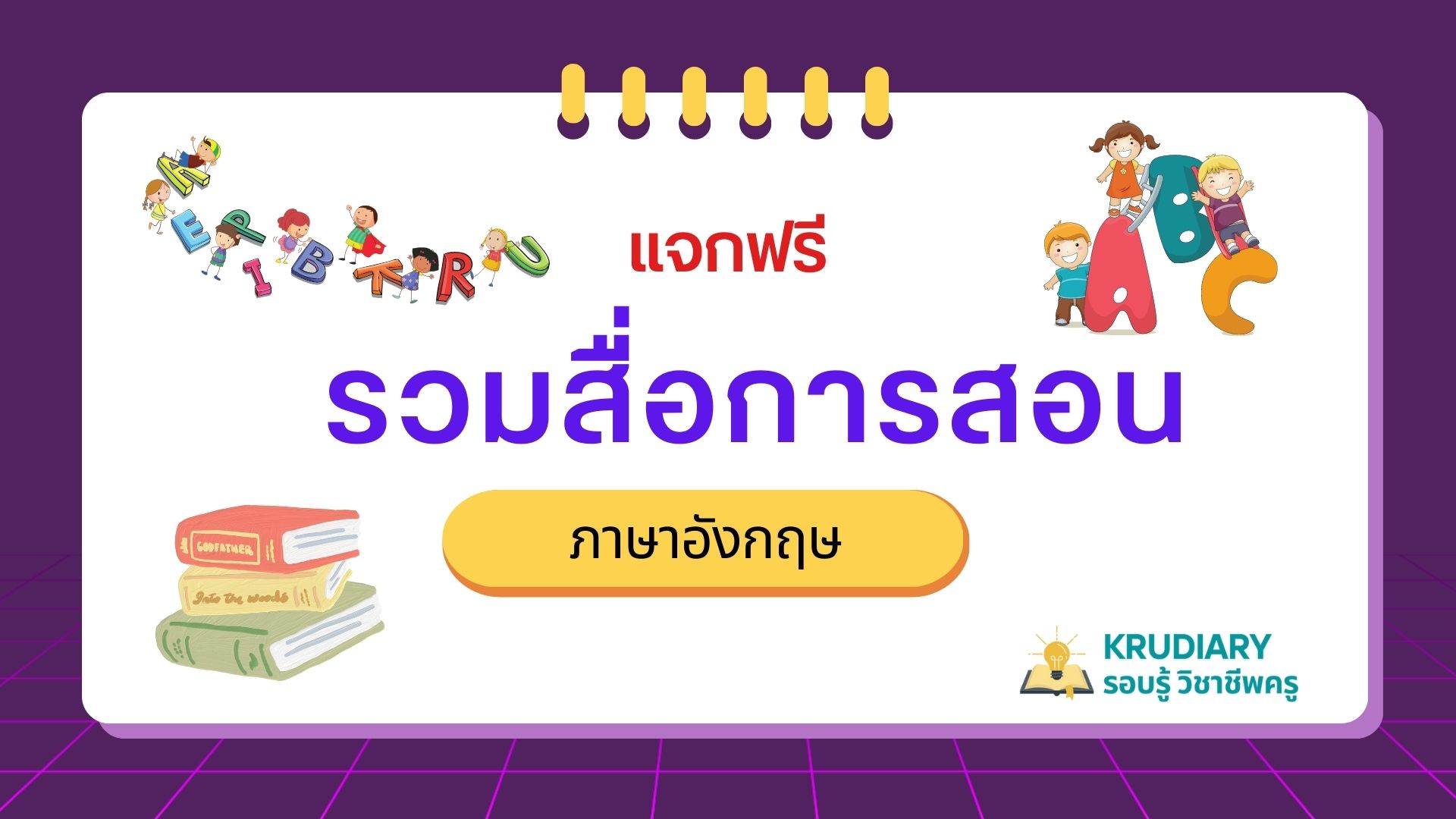 แจกฟรี รวมสื่อการสอน ภาษาอังกฤษ - Krudiary-รอบรู้ วิชาชีพครู