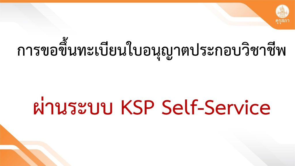ขั้นตอนการขึ้นทะเบียนใบอนุญาตประกอบวิชาชีพครู ผ่านระบบ ksp self service