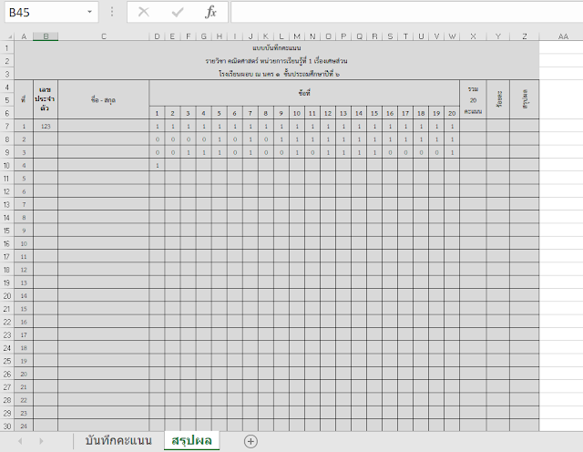 แจกไฟล์ แบบตรวจข้อสอบปรนัย เป็นไฟล์ Excel แก้ไขได้ 