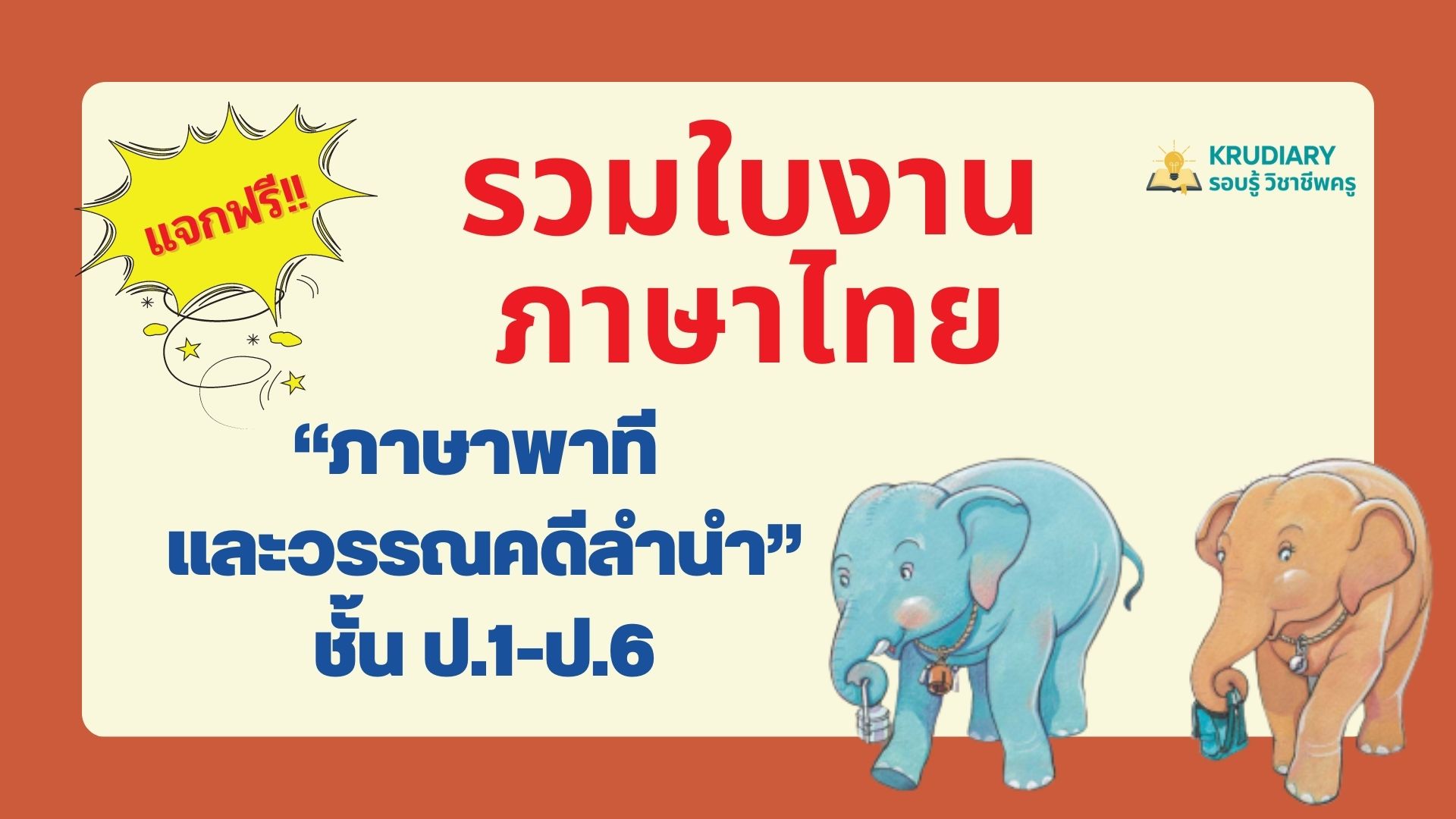 แจกฟรี!! รวมใบงานภาษาไทย“ภาษาพาที และวรรณคดีลำนำ” ระดับชั้น ป.1-ป.6