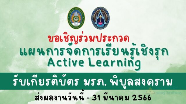 ขอเชิญร่วมประกวดแผนการจัดการเรียนรู้เชิงรุก Active Learning พร้อมรับเกียรติบัตรจาก มรภ.พิบูลสงคราม ส่งผลงานภายใน 31 มีนาคม 2566