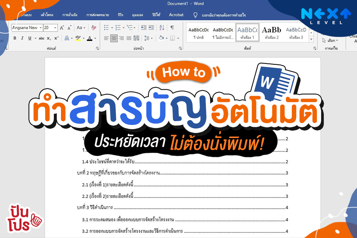 How to 5 ขั้นตอนทำสารบัญอัตโนมัติ ใน Word ประหยัดเวลา ไม่ต้องนั่งพิมพ์!