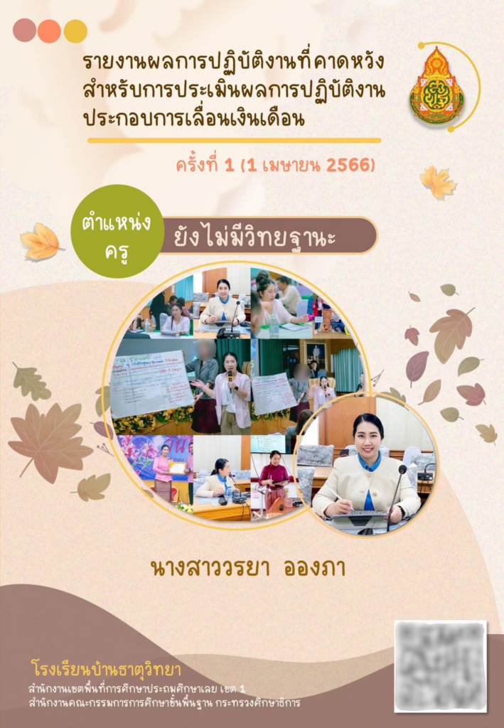 แจกไฟล์ตัวอย่างเอกสารส่วนอ้างอิง รายงานผลการปฏิบัติงานที่คาดหวังสำหรับการประเมินผลการปฏิบัติงาน ประกอบการเลื่อนเงินเดือน ครั้งที่ 1 (1 เมษายน 2566) เครดิตไฟล์ ครูวร ยา