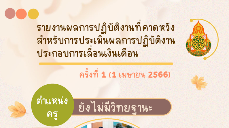 แจกไฟล์ตัวอย่างเอกสารส่วนอ้างอิง รายงานผลการปฏิบัติงานที่คาดหวังสำหรับการประเมินผลการปฏิบัติงาน ประกอบการเลื่อนเงินเดือน ครั้งที่ 1 (1 เมษายน 2566) เครดิตไฟล์ ครูวร ยา