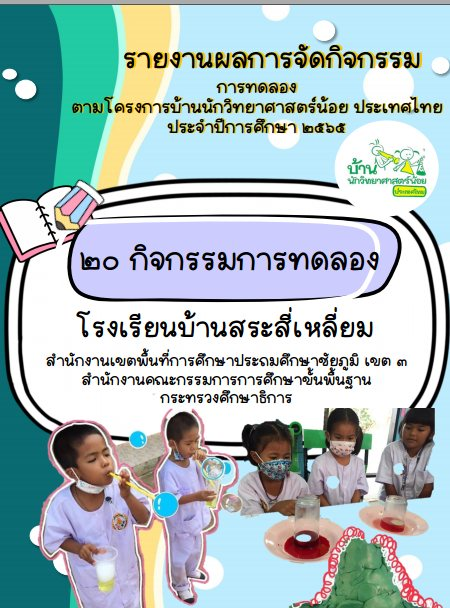 แบ่งปัน รายงานผลการจัดกิจกรรม 20 การทดลองโครงการบ้านนักวิทยศาสตร์น้อย ประเทศไทย ไฟล์เวิร์ด แก้ไขได้