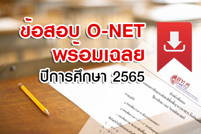 สทศ.เผยแพร่ ข้อสอบ O-NET พร้อมเฉลย ป.6 ม.3 และ ม.6 ปีการศึกษา 2565
