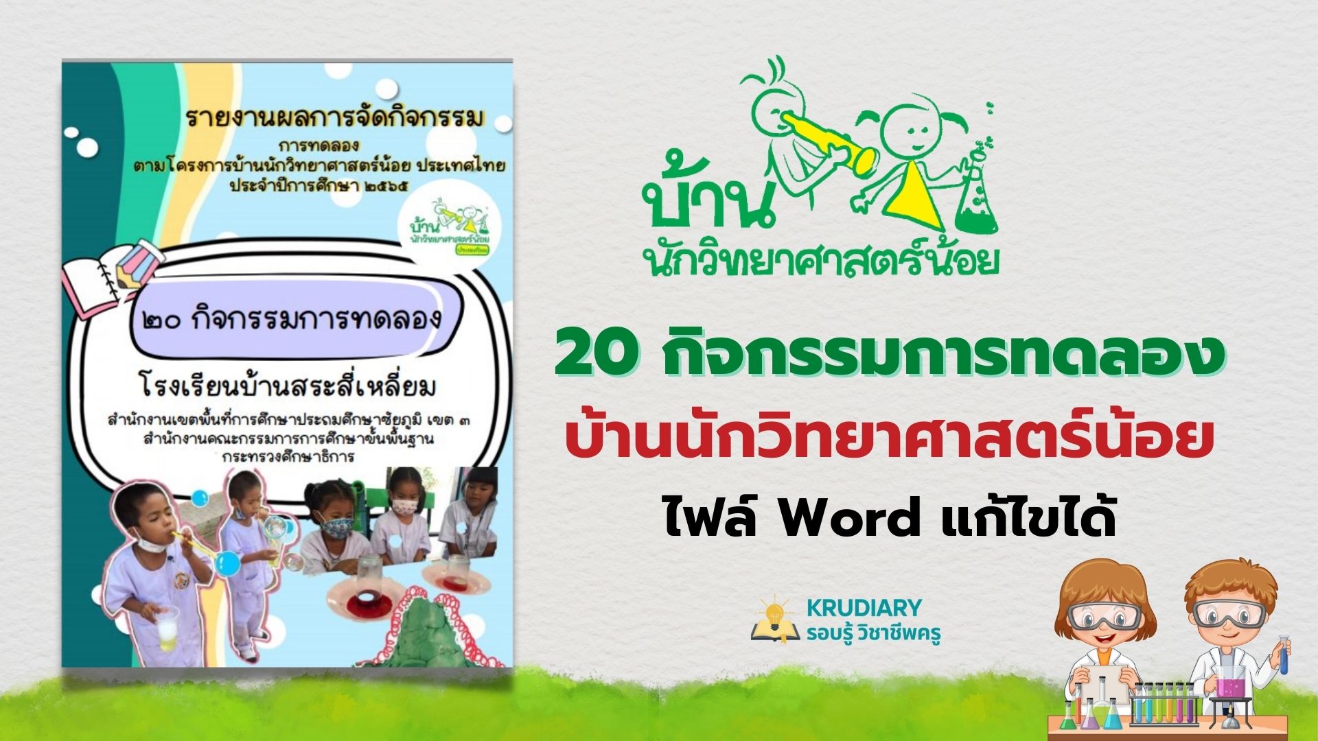 แบ่งปัน รายงานผลการจัดกิจกรรม 20 การทดลองโครงการบ้านนักวิทยศาสตร์น้อย ประเทศไทย ไฟล์เวิร์ด แก้ไขได้