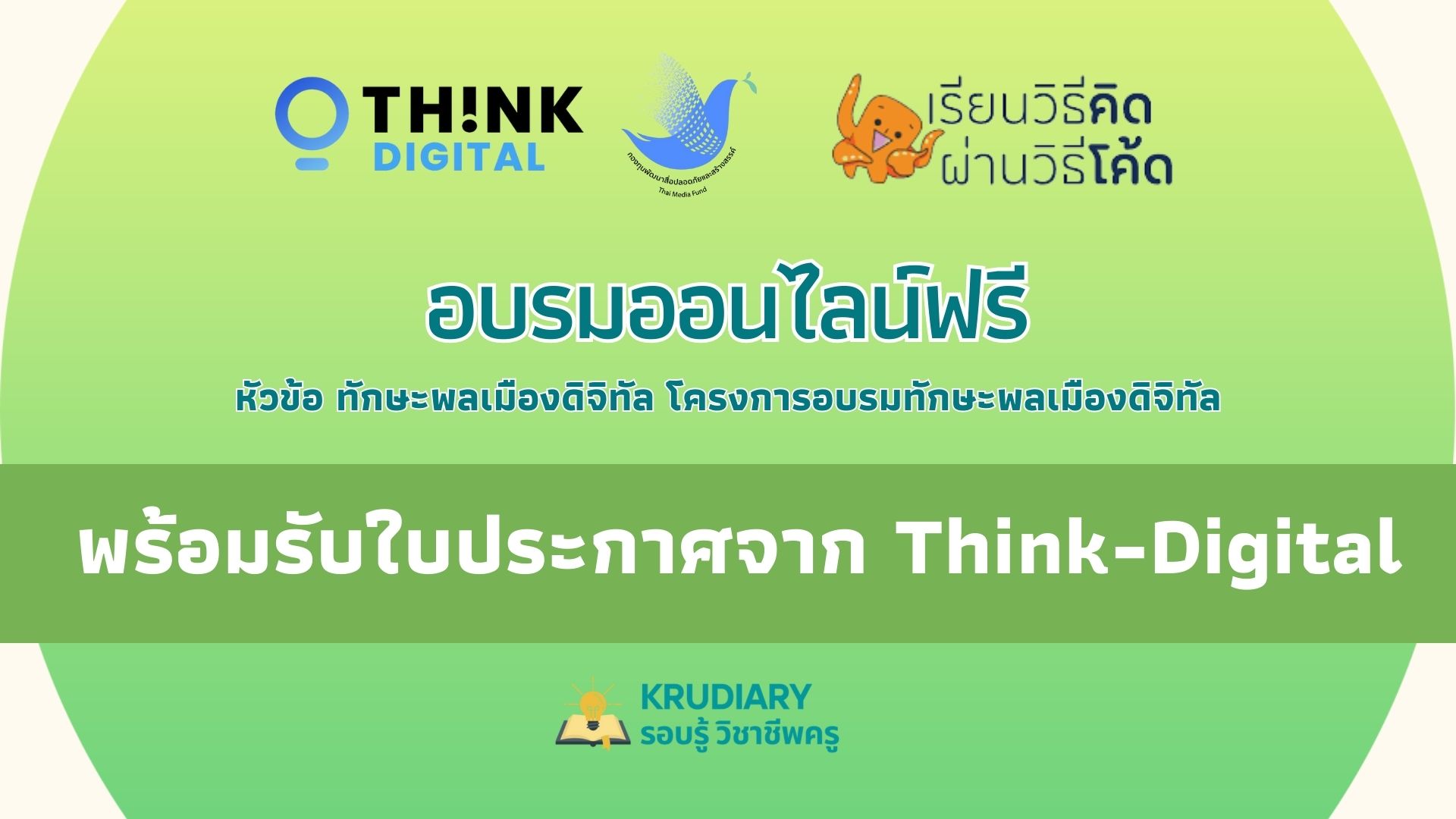 อบรมออนไลน์ ในหัวข้อ ทักษะพลเมืองดิจิทัล วันจันทร์ที่ 3 เมษายน 2566 อบรมฟรีพร้อมรับใบประกาศจาก Think-Digital