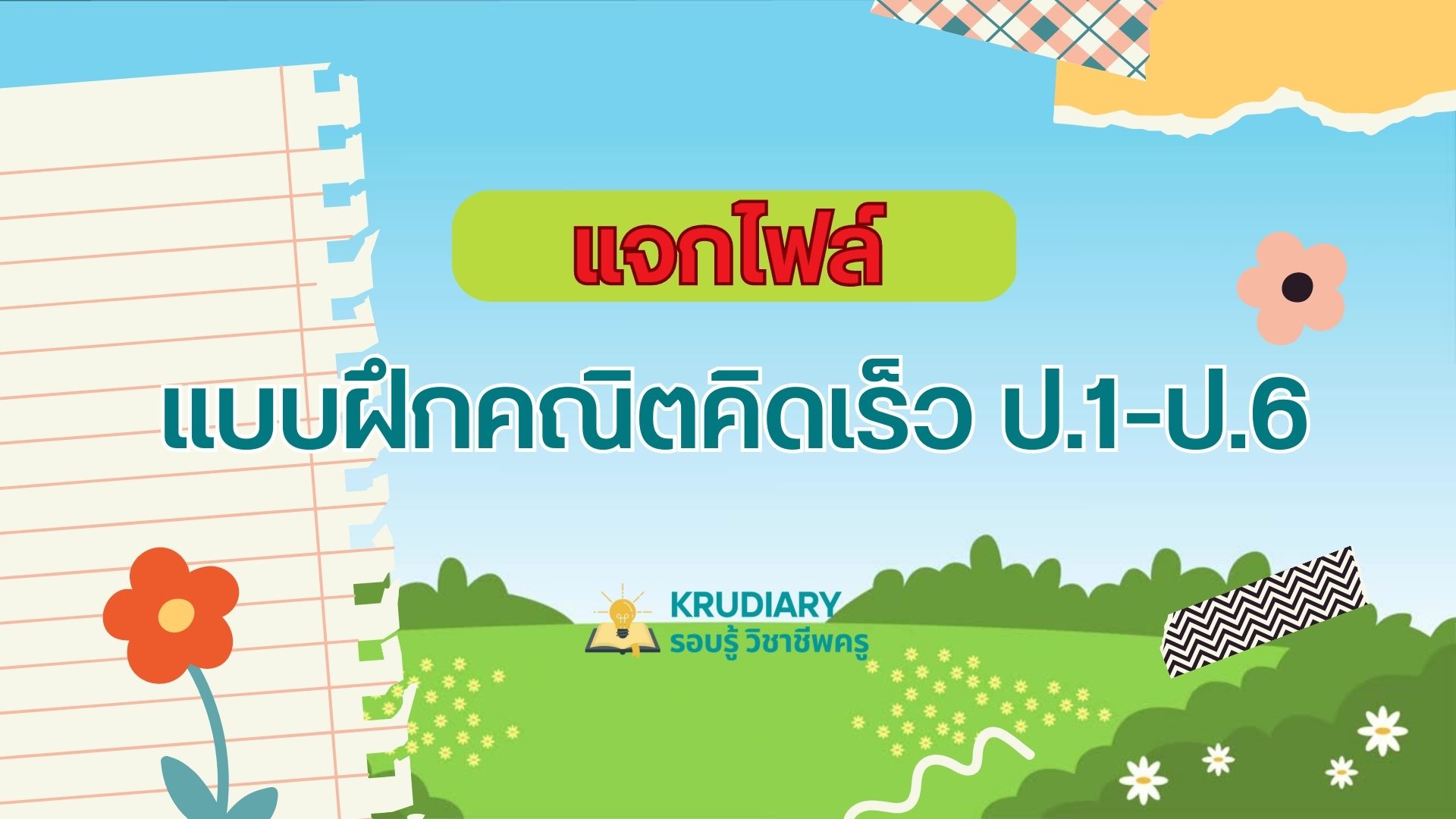 แจกไฟล์ แบบฝึกคณิตคิดเร็ว ป.1-ป.6 โดย สพฐ. - Krudiary-รอบรู้ วิชาชีพครู