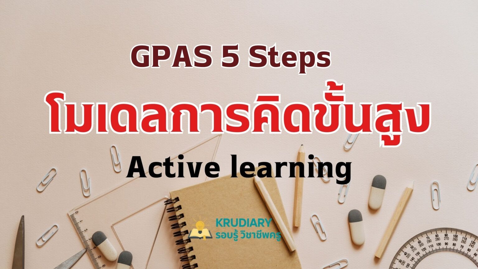 Gpas 5 Steps โมเดลการคิดขั้นสูง Active Learning ที่กำลังมาแรง Krudiary รอบรู้ วิชาชีพครู 