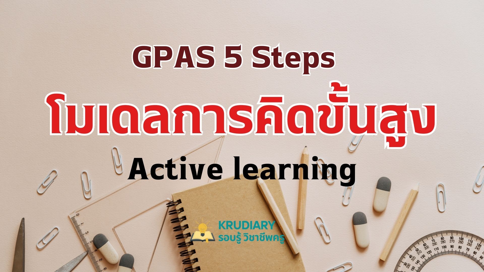 GPAS 5 Steps โมเดลการคิดขั้นสูง Active learning ที่กำลังมาแรง