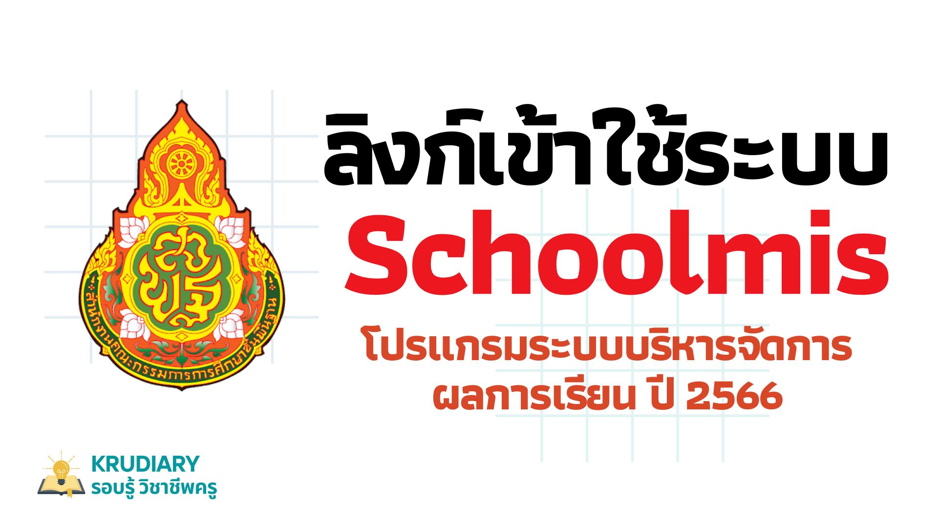 ลิงก์เข้าใช้ระบบ schoolmis โปรแกรมระบบบริหารจัดการผลการเรียน ปี 2566 โดย สำนักนโยบายและแผนการศึกษาขั้นพื้นฐาน