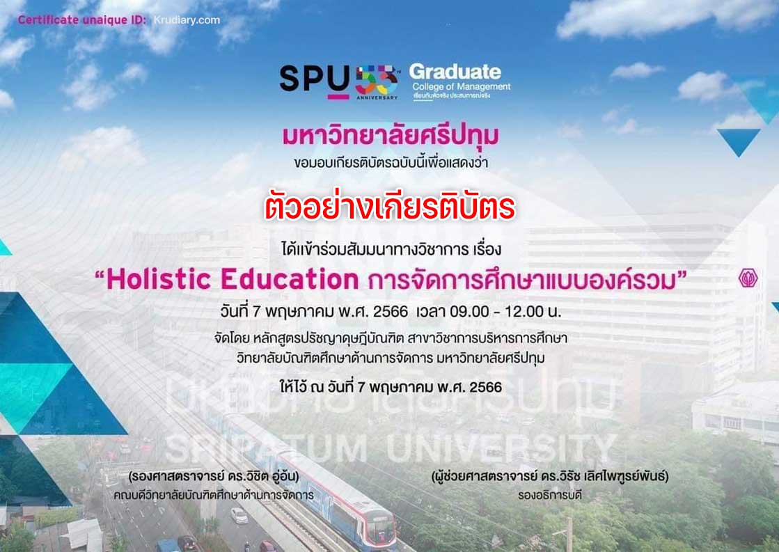 อบรมออนไลน์ฟรี เรื่อง Holistic Education การจัดการศึกษาแบบองค์รวม วันที่ 7 พฤษภาคม 2566 รับเกียรติบัตรฟรี โดย มหาวิทยาลัยศรีปทุม