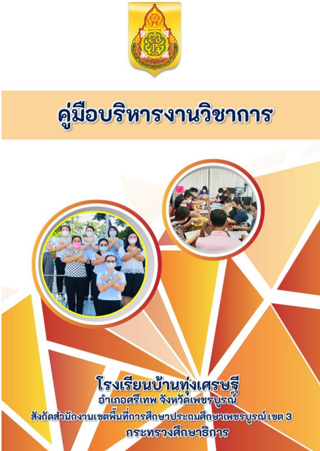 ดาวน์โหลดฟรี คู่มือบริหารงาน 4 ฝ่าย วิชาการ งบประมาณ บุคคล บริหารงานทั่วไป ไฟล์ word แก้ไขได้ โดยโรงเรียนบ้านทุ่งเศรษฐี