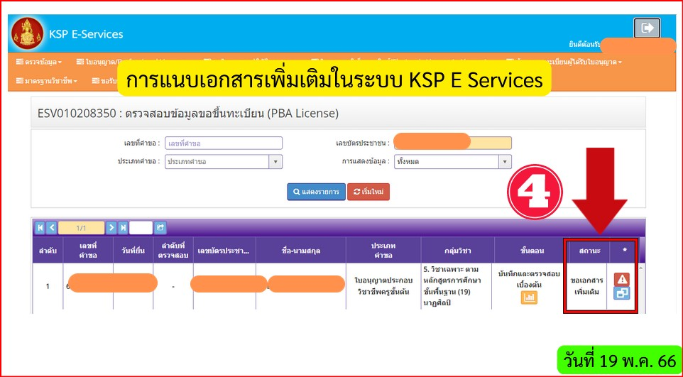 วิธีการแนบเอกสารเพิ่มเติมกรณีขอขึ้นทะเบียนใบอนุญาตประกอบวิชาชีพทางการศึกษา ในระบบ KSP E Services (PBA)