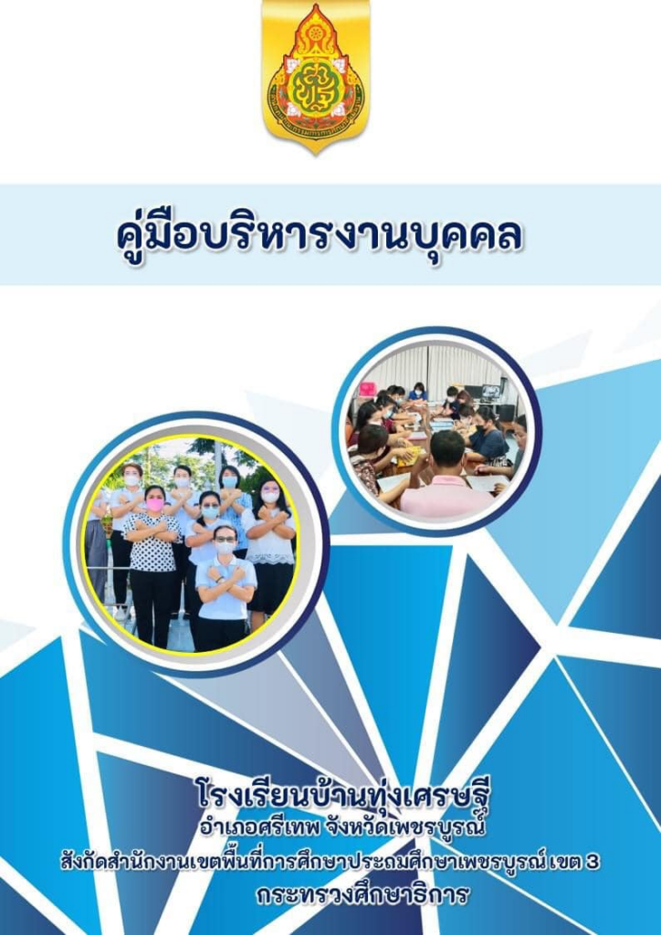 ดาวน์โหลดฟรี คู่มือบริหารงาน 4 ฝ่าย วิชาการ งบประมาณ บุคคล บริหารงานทั่วไป ไฟล์ word แก้ไขได้ โดยโรงเรียนบ้านทุ่งเศรษฐี