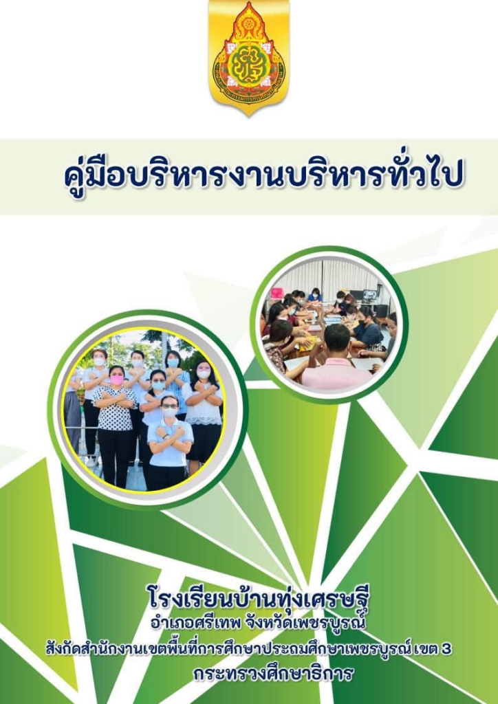 ดาวน์โหลดฟรี คู่มือบริหารงาน 4 ฝ่าย วิชาการ งบประมาณ บุคคล บริหารงานทั่วไป ไฟล์ word แก้ไขได้ โดยโรงเรียนบ้านทุ่งเศรษฐี