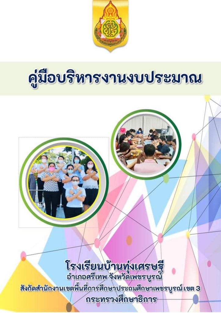 ดาวน์โหลดฟรี คู่มือบริหารงาน 4 ฝ่าย วิชาการ งบประมาณ บุคคล บริหารงานทั่วไป ไฟล์ word แก้ไขได้ โดยโรงเรียนบ้านทุ่งเศรษฐี