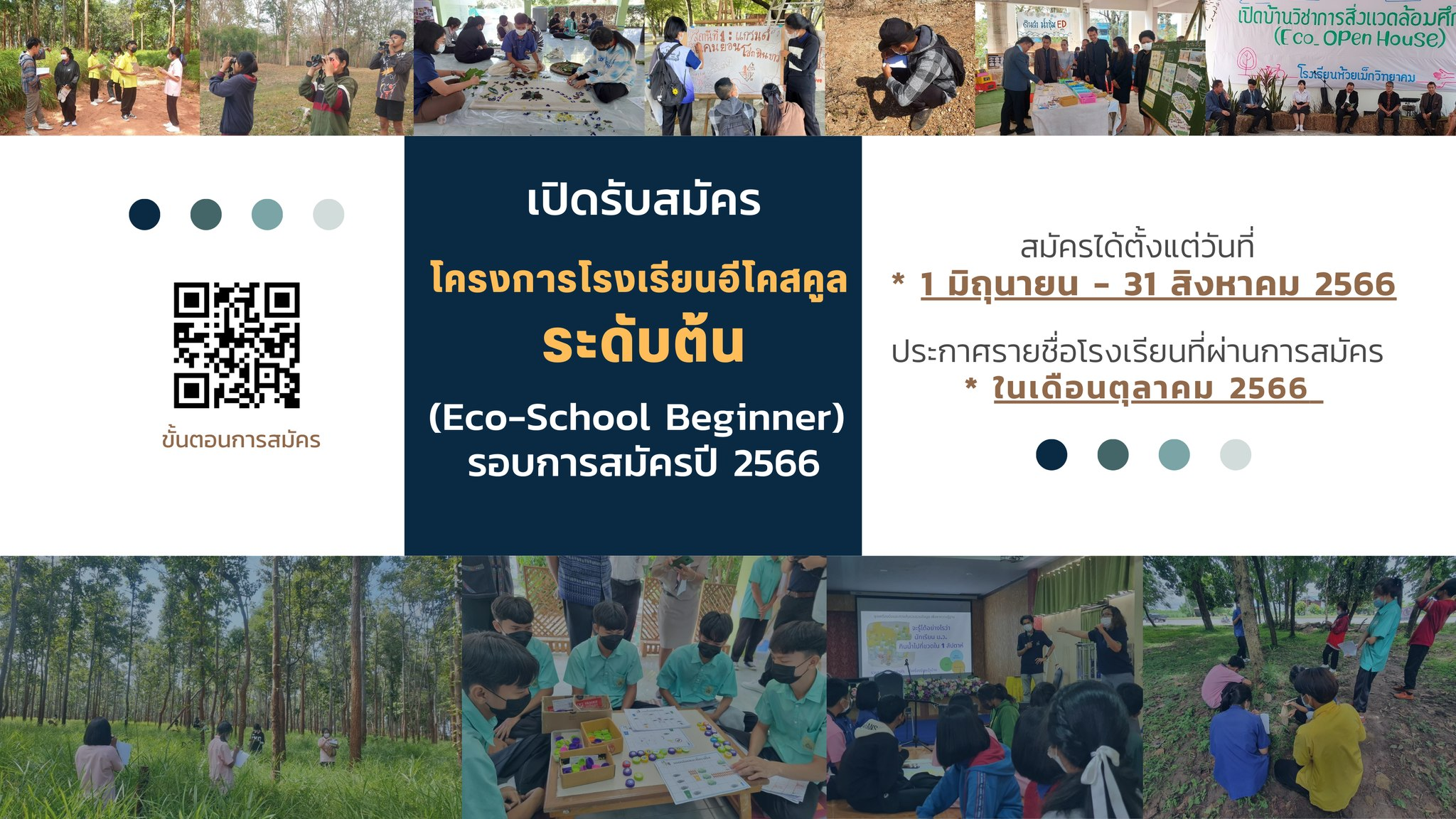 เปิดรับสมัครแล้ว โครงการโรงเรียนอีโคสคูล Eco - School ระดับต้น (รอบการสมัครปี 2566 วันที่ 1 มิถุนายน - 31 สิงหาคม 2566)
