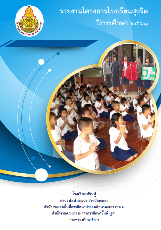 แจกไฟล์ตัวอย่าง รายงานโครงการโรงเรียนสุจริต โดยโรงเรียนบ้านดู่ อำเภอปง