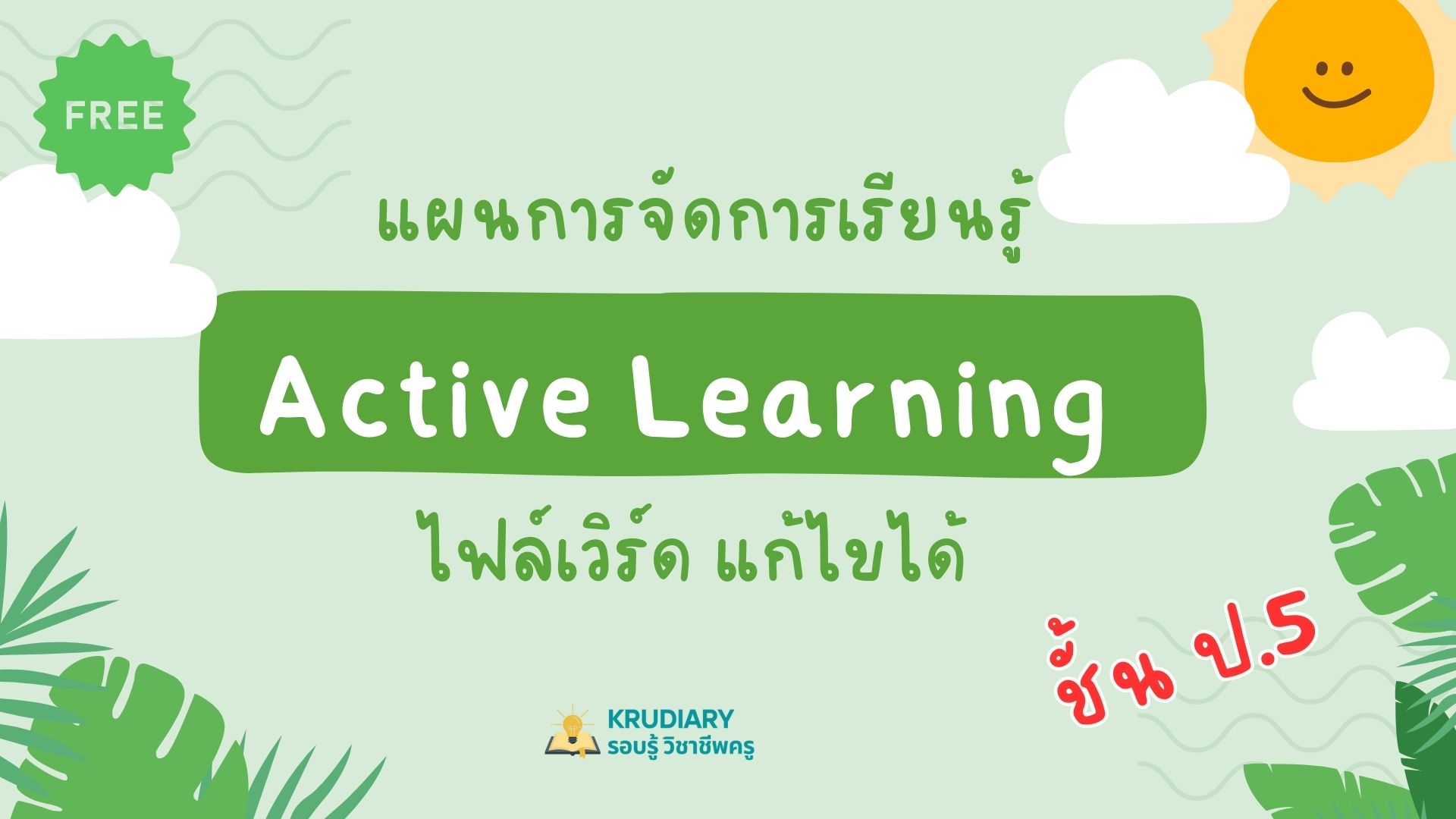 แผนการสอน active learning ชั้น ป.5
