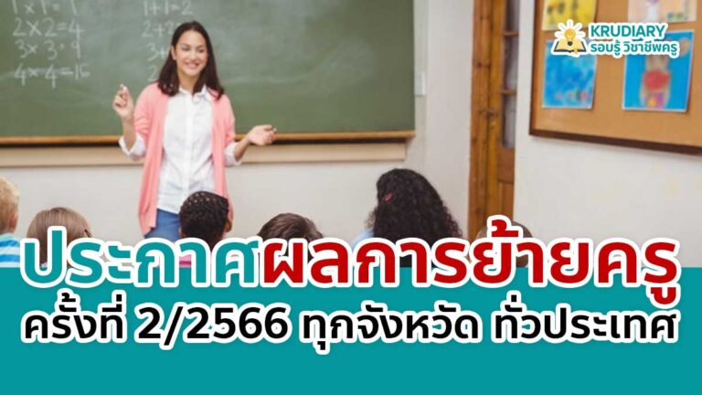 เช็กที่นี่ ผลย้ายครู ครั้งที่ 2 ปี 2566 ประกาศผลการย้ายครู 2566 รอบที่ 2 ครั้งที่ 2 2566 ทุก