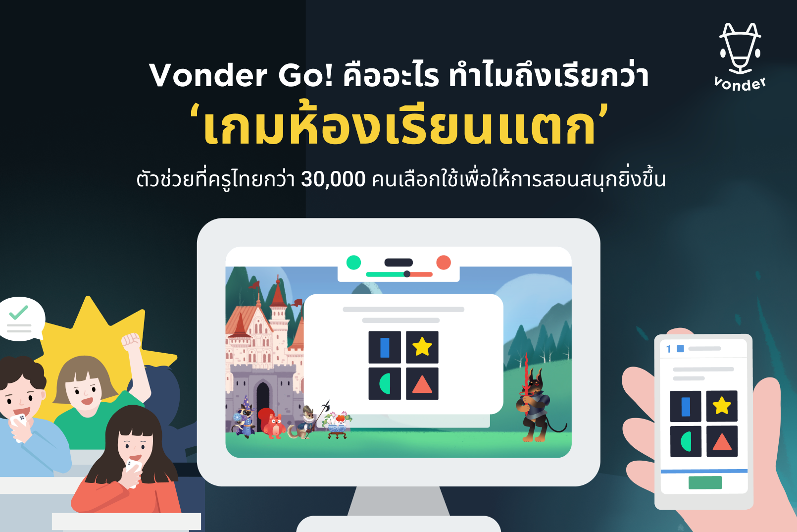 Vonder Go คืออะไร วิธีการใช้งาน Vonder Go เปลี่ยนห้องเรียนให้สนุก สื่อการเรียนการสอนรูปแบบเกม "เกมห้องเรียนแตก"