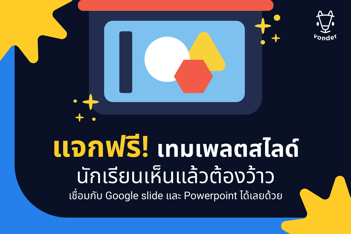 แจกฟรี เทมเพลตสไลด์ เชื่อมกับ Google Slide และ Powerpoint ได้เลยมีมากกว่า 40+ แบบที่คัดมาให้ครูแล้ว