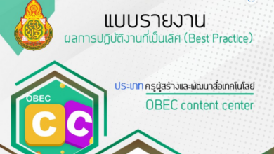 แจกไฟล์ ตัวอย่างเอกสาร ผลการปฏิบัติงานที่เป็นเลิศ (Best Practice) ประเภท ครูผู้สร้างและพัฒนาสื่อ OBEC Content Center โดยครูเต้ พนมไพร