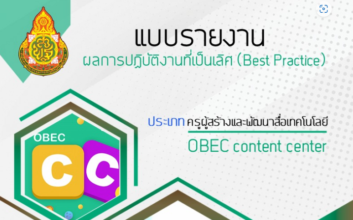 แจกไฟล์ ตัวอย่างเอกสาร ผลการปฏิบัติงานที่เป็นเลิศ (Best Practice) ประเภท ครูผู้สร้างและพัฒนาสื่อ OBEC Content Center โดยครูเต้ พนมไพร