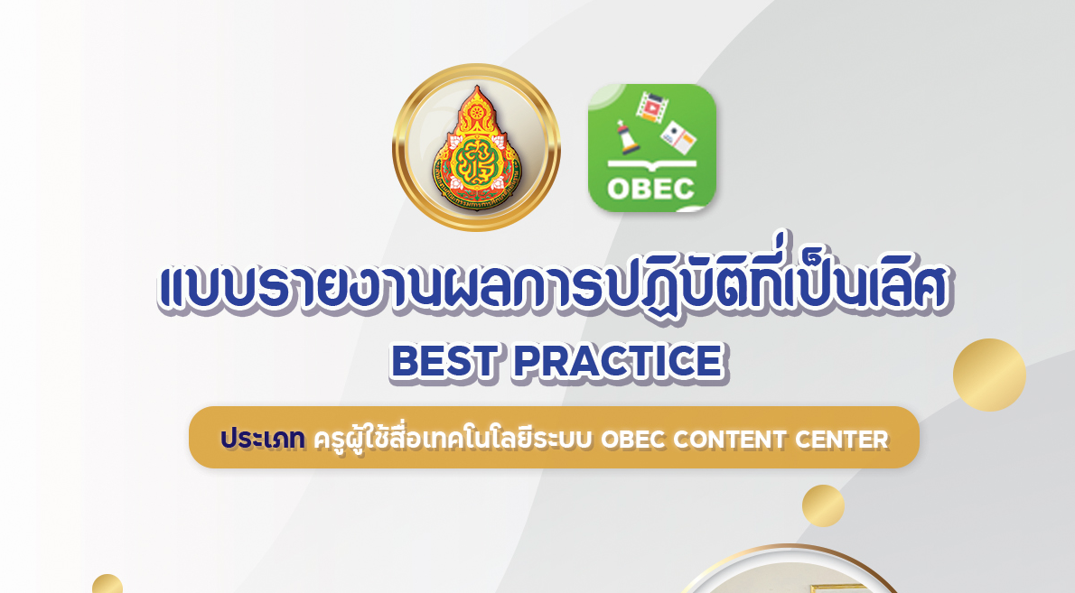 เผยแพร่ ผลการปฏิบัติที่เป็นเลิศ Best Practice นวัตกรรมครูผู้ใช้สื่อระบบ OBEC Content Center